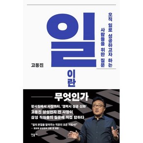 일이란 무엇인가 : 오직 일로 성공하고자 하는 사람들을 위한 질문, 고동진 저, 민음사