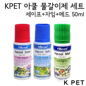 아쿨 물갈이약 세트 자임 50ml + 세이프 50ml + 매드 50ml, 1세트