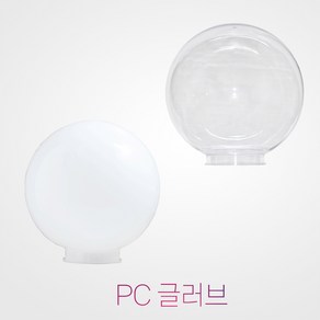 국산 8 10 12 인치 pc 글러브 / 방수 정원등 외등 가로등 간판등 호박등 실외등 야외조명 외부조명, 12인치 유백글러브