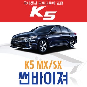 오토크로바 [K5] 크롬 스모그 썬바이저, [크롬] K5 SX_(4P) 4P (2015~2019), 기아, 기아