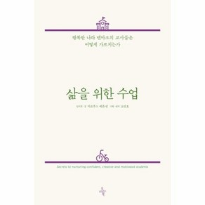 [오마이북]삶을 위한 수업 : 행복한 나라 덴마크의 교사들은 어떻게 가르치는가