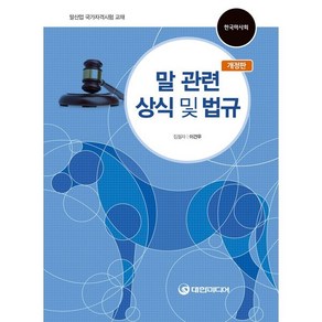 말 관련 상식 및 법규:말산업 국가자격시험 교재, 대한미디어, 이건우 저