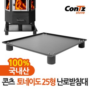 콘츠 난로받침대 (토네이도 25형)