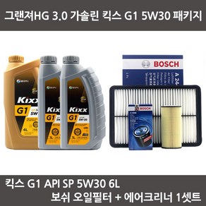 그랜져HG 3.0 가솔린 킥스 G1 5W30 (6L) 엔진오일+보쉬오일필터+에어필터 패키지, 1개