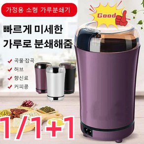 1/1+1 독일수입 자동 가루 분쇄기 가정용 오곡/ 한약/ 조미료/ 원두 음식물 분쇄기 3초급속 연마스텐레스분쇄기, 블랙