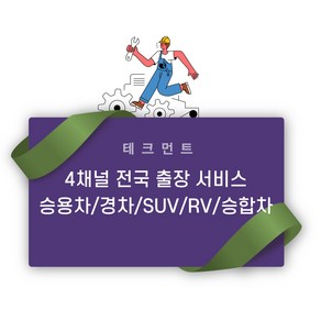 테크먼트 승용차 경차 SUV RV 승합차 4채널 블랙박스 전국 출장장착서비스, 국산 승용차, 탈거 필요 없음, 필요 없음