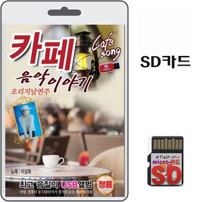 SD카드 카페 음악이야기 오리지날연주 75곡 휴대용라디오 mp3 트로트 노래 가요 음반 이상화 사랑을위하여 존재의이유 비나리