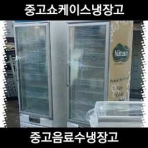 중고 음료수 소주 주류 냉동고 쇼케이스 냉장고, LED등 / 2번주류음식보관용