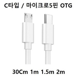 C타입 to 마이크로5핀 OTG 2.4A 고속충전/데이터 30Cm 1m 1.5m 2m C타입 to 5핀