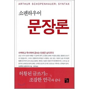 쇼펜하우어 문장론, 지훈, 아르투르 쇼펜하우어 저/김욱 역