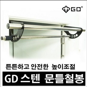 GD 스텐 철봉 문틀 풀업바 턱걸이 도어짐 높이조절 치닝디핑, GD 높이조절 스텐 철봉 문틀철봉