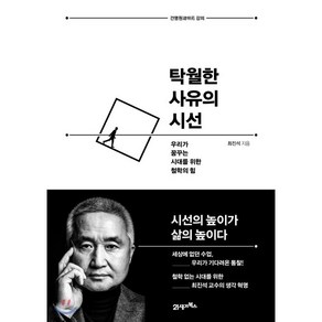 탁월한 사유의 시선, 21세기북스, 최진석