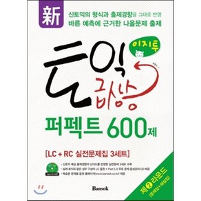 신 이지투 토익 급상승 퍼펙트 600제 제2라운드, 반석출판사, 토익 급상승 시리즈