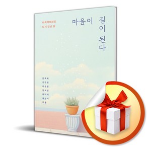 마음이 길이 된다 (이엔제이 전용 사 은 품 증 정)