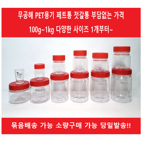 에스디상사 젓갈통 PET병 11종 된장통 고추장통 광구통 낱개구매 (100g~1kg)