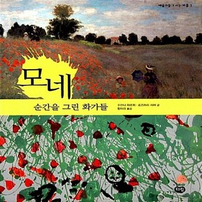 NSB9788961770255 새책-스테이책터 [모네-순간을 그린 화가들]-예술가들이 사는 마을 1-다림-수잔나 파르취 외 지음 함미라 옮김-음악/미, 모네-순간을 그린 화가들, 모네-순간을 그린 화가들