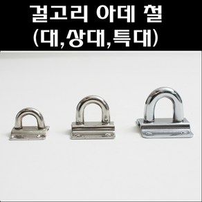 걸고리 아데/걸고리/다용도걸이/로프걸이, 걸고리(대)고리, 1개