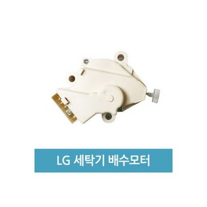 LG세탁기 수리 부품 배수 모터 QC22 3, LG세탁기 수리 부품 배수 모터 QC22-3, 1개