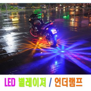 락모터스 오토바이 언더램프 퍼들램프 도깨비불 바닥 LED 풋등, 1개