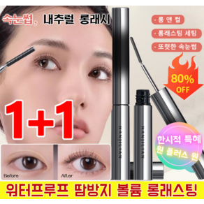 1+1 스키니 컬링 마스카라 3D 볼륨 마스카라 워터프루프 땀방지 볼륨 롱래스팅 마스카라 6° 컬링 타입, 브라운*1, 1개