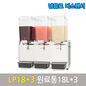 웰아이스 냉음료 디스펜서 주스냉각기 LP18x3 스크류식