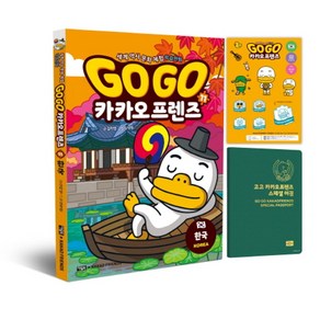 Go Go 카카오프렌즈 11: 한국:세계 역사 문화 체험 학습만화, 아울북, 상세 설명 참조