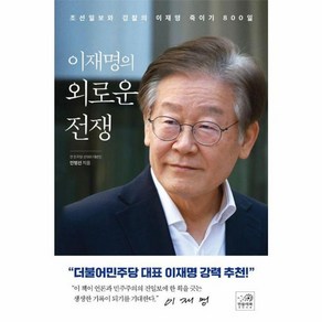 웅진북센 이재명의 외로운 전쟁 조선일보와 검찰의 이재명 죽이기 800일, One colo  One Size