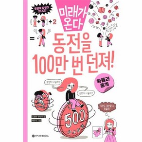 웅진북센 동전을 100만 번 던져 확률과 통계 - 미래가 온다 수학 시리즈 9, One colo  One Size