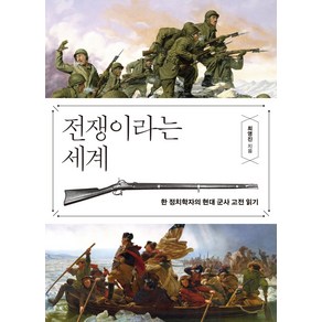 전쟁이라는 세계:한 정치학자의 현대 군사 고전 읽기, 한겨레출판사, 최영진