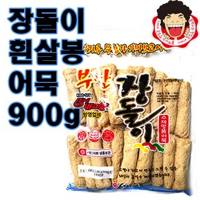 똘박이 장돌이흰살봉어묵900g부산어묵(세정식품), 1개, 900g