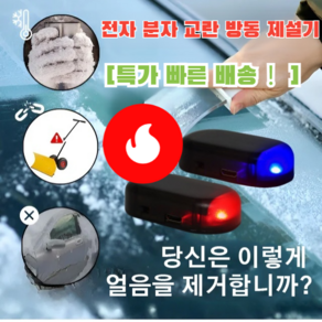 1+1 [99% 고객의 선택] 독일산 차량방동 전자제설기 전자분자 제설기 차량 성에제거기