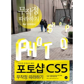 인터넷 검색보다 빠른포토샵 CS5 무작정 따라하기, 길벗