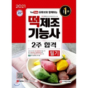 유튜브와 함께하는떡제조기능사 필기 2주 합격(2021):