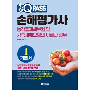 원큐패스 손해평가사 기본서 1 : 농작물재해보험 및 가축재해보험의 이론과 실무