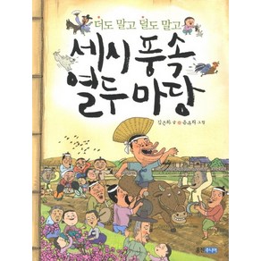 세시풍속 열두 마당:더도 말고 덜도 말고