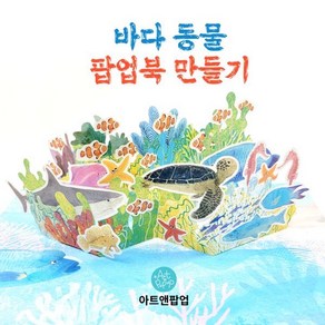 바다 동물 팝업북 만들기 키트, 아트앤팝업, 이예숙 그림