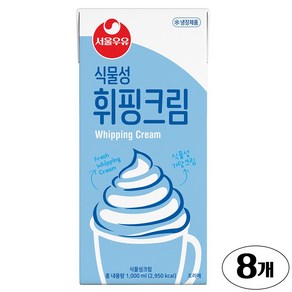 서울우유 식물성휘핑크림1000ml, 8개, 1L