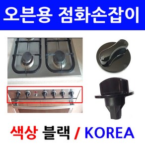 오븐용점화손잡이/색상블랙/이크린주방