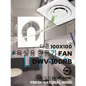 동우 욕실용 환풍기/DWV-10DRB/도리도리 환풍기/설치규격 130X130mm/욕실용/샤워부스용/화장실용/MADE IN KOREA/KS제품/AS 1년 보증, 1개