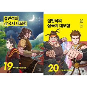 (BOOKFRIENDS) 설민석의 삼국지 대모험 19~20권 세트 (전2권)