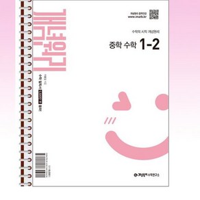 개념원리 중학 수학 1-2 (2025년) - 스프링 제본선택, 본책1권 제본, 수학영역, 중등1학년