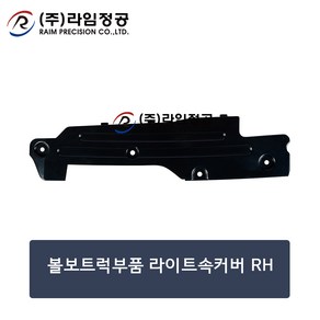 볼보트럭부품 라이트속커버 RH/라임정공, 1개