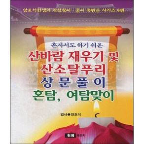 산바람 재우기 및 산소탈풀이 상문풀이 혼탐 여탐맞이