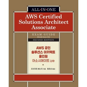 AWS 공인 솔루션스 아키텍트 올인원 어소시에이트 2/e, 에이콘출판사