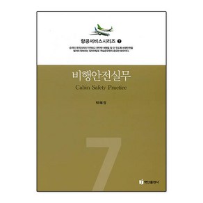 [백산출판사]비행안전실무, 백산출판사, 박혜정