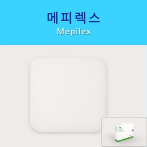 mepilex [4시이전당일출고]메필렉스 10x10cm 5매입 메피렉스 Mepilex 최신제조