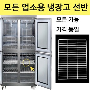 라셀르 삼성 업소용 냉장고 선반 제작 냉동고 고리 포함, 25박스 선반(W520xH600), 1개