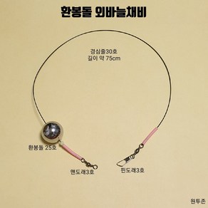 원투존 환봉돌 외바늘채비 자작채비 수제채비