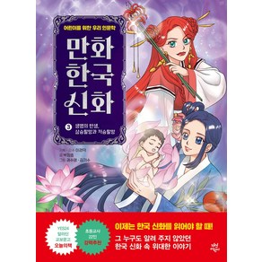 만화 한국 신화 3: 생명의 탄생 삼승할망과 저승할망:어린이를 위한 우리 인문학, 다산어린이, 만화 한국 신화 3: 생명의 탄생, 삼승할망과 저승할망, 이경덕, 박정효(저) / 권수영, 김기수(그림), NSB9791130698434