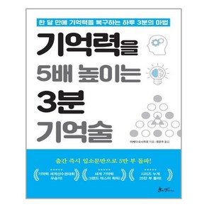 쌤앤파커스 기억력을 5배 높이는 3분 기억술 (마스크제공), 단품, 단품